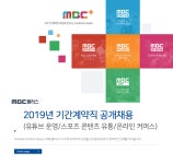 [(주)엠비씨플러스] 유튜브 운영/스포츠 콘텐츠 유통/온라인 커머스 계약직 모집 - 사람인