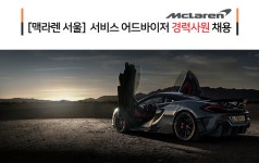 [기흥인터내셔널(유)] [맥라렌 서울] 서비스 어드바이저 경력사원 채용 - 사람인 [기흥인터내셔널(유)] [맥라렌 서울]  서비스 어드바이저 경력사원... 