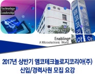 [,.] 2017년 상반기 앰코테크놀로지코리아(주) 신입/경력 채용 - 사람인