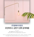 [(주)엠에이치앤코] 모던하우스 상반기 경력 공개채용 - 사람인