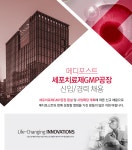 [메디포스트(주)] 메디포스트 세포치료제GMP공장 신입/경력 채용 - 사람인