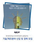 [엠디아이코리아(주)] 기술/제조분야 신입 및 경력 모집 - 사람인