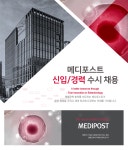 [메디포스트(주)] 메디포스트 신입/경력 수시 채용 - 사람인