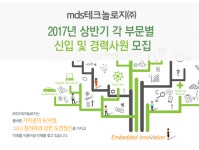 [(주)엠디에스테크] 2017년 상반기 각 부문별 신입 및 경력사원 모집 - 사람인