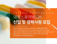 룩스애드 | [메콕스큐어메드(주)] [R&D/Medical/대외협력] 신입 및 경력사원 모집 - 사람인