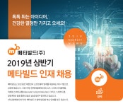 [메타빌드(주)] 2019년 상반기 메타빌드 인재 채용 - 사람인