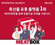위캔컨텐츠박스 | [(주)미트박스글로벌] [미트박스] 컨텐츠디자인 담당 사원급 모집 - 사람인