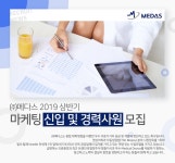 [(주)메다스] 2019 상반기 마케팅 신입 및 경력사원 모집 - 사람인