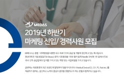 [(주)메다스] 2019년 하반기 마케팅 신입/ 경력사원 모집 - 사람인