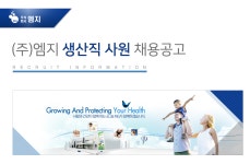 [(주)와이즈메디] ㈜엠지 생산직 사원 채용공고 - 사람인