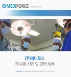 [(주)메디포스] (주)메디포스 각 부문 신입 및 경력 채용 - 사람인