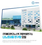 [(주)메디안디노스틱] ㈜메디안디노스틱 기업부설연구소 나노센서팀 연구원 모집 - 사람인