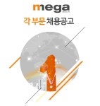 [(주)메가메디칼] 각 부문 채용공고 - 사람인