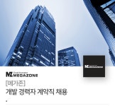 [메가존(주)] [메가존] 개발 경력자 계약직 채용 - 사람인