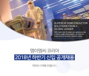 [엠이엠씨코리아(주)] 2018년 하반기 신입 공채(공정기술,장비기술,구매,영업,정비사) - 사람인