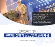 [엠이엠씨코리아(주)] 2019년 상반기 신입/경력 공개채용 - 사람인