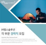 피엠솔루션즈 | [(주)스카이웍스필터솔루션즈코리아] ㈜멤스솔루션 각 부문 경력직 모집 - 사람인