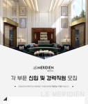 [전원산업(주)르메르디앙서울호텔] 전원산업㈜르메르디앙서울호텔 각 부문 신입 및 경력직원 모집 - 사람인