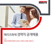 [메리츠화재해상보험(주)] 메리츠화재 경력직 공개채용 - 사람인
