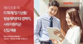 [메리츠화재해상보험(주)] IT/회계/장기상품/방송제작(PD) 경력직, 사무지원직군 신입 채용 - 사람인