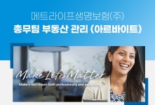 [메트라이프생명보험(주)] 총무팀 부동산 관리 (아르바이트) - 사람인