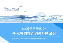 [(주)메트로코리아] 중국,해외영업 경력사원 모집 - 사람인