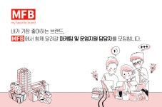 [(주)엠에프비컴퍼니] MFB 마케팅 및 운영지원 담당자 모집 - 사람인