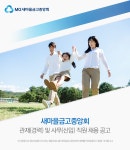 [새마을금고중앙회] 새마을금고중앙회 관재(경력) 및 사무(신입) 직원 채용 공고 - 사람인