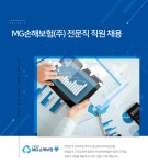 [엠지손해보험(주)] MG손해보험㈜ 전문직 직원 채용 - 사람인