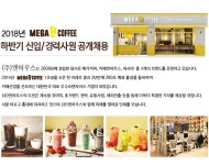 [(주)앤하우스] 2018년 하반기 메가커피 각 부문 신입 및 경력 모집 - 사람인