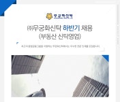 케아비부동산신탁(주) | [(주)무궁화신탁] ㈜무궁화신탁 하반기 채용 (부동산 신탁영업) - 사람인
