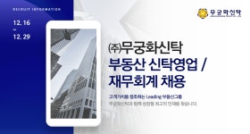 [(주)무궁화신탁] 부동산 신탁영업 / 재무회계 채용 - 사람인