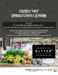 [㈜엠에이치앤코] 리빙팬시 버터 경력MD/디자이너 공개채용 - 사람인 [㈜엠에이치앤코] 리빙팬시 &quot;버터&quot; 경력MD/디자이너... 