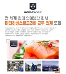 [모위코리아(주)] 전 세계 최대 연어생산 회사 마린하베스트코리아 근무 인재 모집 - 사람인