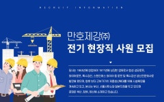 [만호제강(주)] 전기 현장직 사원 모집 - 사람인