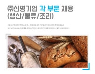 [(주)신명기업] ㈜신명기업 각 부문 정규직 채용(생산/물류/조리) - 사람인