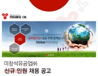 [미창석유공업(주)] 미창석유공업㈜ 신규 인원 채용 공고 - 사람인