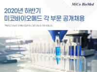 [롤링스톤(주)] 2020년 하반기 미코바이오메드 각 부문 공개채용 - 사람인