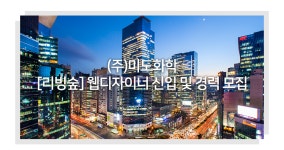 [(주)미도화학] [리빙숲] 웹디자이너 신입 및 경력 모집 - 사람인