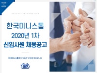 [롯데씨브이에스711(주)] [한국미니스톱] 2020년 1차 신입사원 채용공고 - 사람인