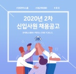 [롯데씨브이에스711(주)] [한국미니스톱] 2020년 2차 신입사원 채용공고 - 사람인