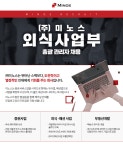 [(주)미노스] ㈜미노스 외식사업부 총괄 관리자 슈퍼바이저 경력(5년이상)채용 - 사람인