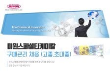 [미원스페셜티케미칼(주)] 미원스페셜티케미칼 구매관리 채용 (고졸,초대졸) - 사람인