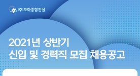 [(주)모아종합건설] 2021년 상반기 신입 및 경력직 모집 채용공고 - 사람인
