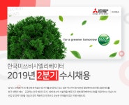 [한국미쓰비시엘리베이터(주)] 2019년 2분기 수시채용 - 사람인