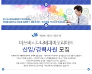 [미쓰비시다나베파마코리아(주)] 미쓰비시다나베파마코리아 신입/경력 사원 모집 - 사람인
