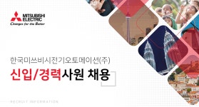 [한국미쓰비시전기오토메이션(주)] 한국미쓰비시전기오토메이션㈜ 신입/경력사원 채용 - 사람인