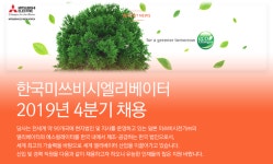 [한국미쓰비시엘리베이터(주)] 한국미쓰비시엘리베이터 2019년 4분기 채용 - 사람인
