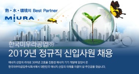 [한국미우라공업(주)] 2019년 정규직 신입사원 채용 - 사람인