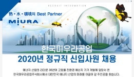 [한국미우라공업(주)] 2020년 서비스엔지니어 정규직 신입사원 채용 - 사람인
